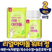 리얼 아이돌 워터 정 타입 아이돌물 레몬 녹차수 제주산 녹차분말 늙은호박 팥 옥수수수염 추출분말 먹는법, 600mgx60정, 2개