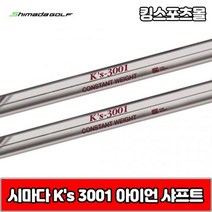 시마다 아이언 ks 3001 스틸 아이언 샤프트, 번호 및 강도 : 9번 R