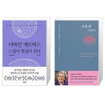 디바인 매트릭스 느낌이 현실이 된다 + 사후생 양장본 Hardcover [세트상품]