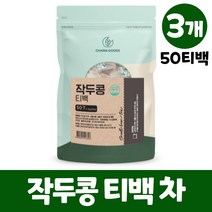 국산 작두콩차 티백 100% 볶은작두콩차 옥수수전분 생분해 필터 유해물질 x, 3개, 50티백