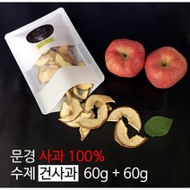 초특가!!! 최대35%할인중 문경 건사과 1팩60g(대용량) 2팩무료배송 5팩(20g소포장), 2팩, 대용량 (총120g)