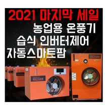 농사용 습식 온풍기 하우스난방 비닐하우스 축사 농업용 산업용 공장 창고, KC-12S3(일반)