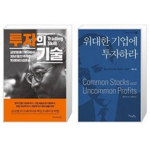 투자의 기술 + 위대한 기업에 투자하라 (마스크제공)