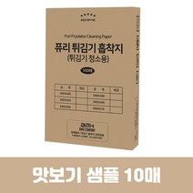 (맛보기샘플) 퓨리 튀김기 흡착지 10장 업소용 청소 기름 제거 바닥 내부 필터 종이, 맛보기샘플 260X400 (10매입)