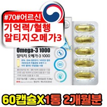 어르신 시니어 70대 혈행 기억력 개선제 알티지오메가 초임계 추출방식 3세대 순도높은 불포화 지방산 RTG IFOS 파이브스타 식약처인증 멸치 피쉬오일 동물성 오메가3 캡슐