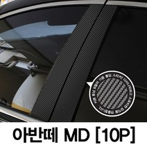 VIP KOZON 현대-아반떼MD (10P차량한대분) 기둥몰딩 카본기둥 B필러 스티커 데코, 10개
