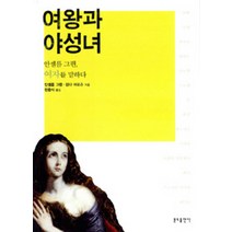 여왕과 야성녀:안셀름 그륀 여자를 말하다, 분도출판사