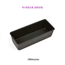 대풍BakeryShop 미니파운드틀 (파운드팬 홈베이킹도구 제과제빵)