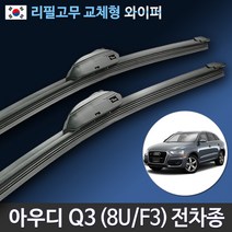 아우디 Q3 SQ3 RSQ3 전용 와이퍼 전차종 순정규격 리필고무, (24+21인치 1세트)_3번/13번.PTB