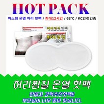 [20매 세트] 허리찜질 핫팩 / 찜질핫팩 / 파스형 핫팩 / 최대 12시간지속, 온열 허리찜질 핫팩, 100매
