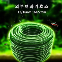 영아쿠아 외부여과기 호스 12/16mm 1M 단위가격 녹색 경질