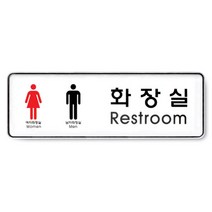 남 여 화장실 표지판 시스템 속지교체가능 안내판 9106