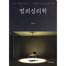 범죄심리학, 한국학술정보