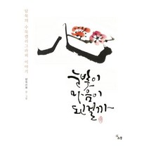 눈빛이 마음이 된걸까:담묵의 수묵캘리그라피 이야기, 소통, 최남길 저