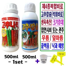 고추비료 고추영양제 복합비료+고추칼슘비료 set +계량컵_식물이름표 고추밭 액비 액상 석회비료 텃밭 모종 고추전용 관주 엽면시비 장마철 고추무름 고추잎마름 예방 비료 고추칼슘제