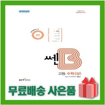 [선물] 2023년 신사고 쎈B 고등 수학 상