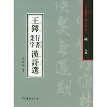 왕탁 행서집자 한시선, 서예문인화, 배경석 (지은이)