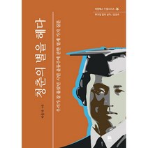 청춘의 별을 헤다:우리가 잘 몰랐던 시인 윤동주에 관한 열세 가지 질문, 서연비람, 이승하
