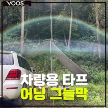 차량어닝 차박용타프 차량사이드어닝 차량용그늘막 (400x200), 역시블랙 400x200