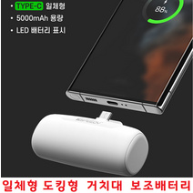 스마트폰충전기 일체형 도킹형 휴대용 보조배터리 5000mAh C타입충전기 LG 벨벳 G8 G7 G6 V50S V40 전기종, 선택1번 C타입 - 화이트