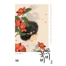 곳비 꽃비 2:이은소 장편소설, 고즈넉이엔티, 이은소