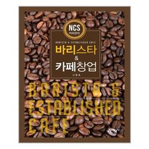 예문사 바리스타 & 카페창업 (마스크제공), 단품