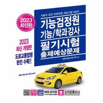 2023 기능검정원 기능 학과강사 필기시험 출제예상문제, 상품명