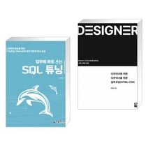 (서점추천) 업무에 바로 쓰는 SQL 튜닝 + 디자이너에 의한 디자이너를 위한 실무코딩(HTML CSS) (전2권), 한빛미디어