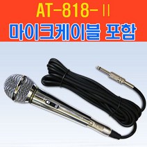 AT-818 유선마이크 노래방 방송 무대 공연 버스킹 등
