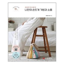 성안당 나만의 손뜨개 가방과 소품 (마스크제공), 단품