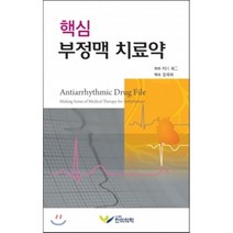 핵심 부정맥 치료약, 한미의학, Murakawa Yuji 저/장재희 역