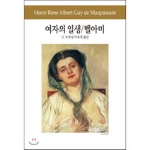 여자의 일생 / 벨 아미, 동서문화사, G.모파상 저/이춘복 역