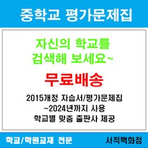 [참고서 전문] 서울 동대문구 휘경여자중학교 휘경여중 중1 중2 중3 자습서 맞춤서비스 - 2015개정 (2024년까지 동일사용), 천재(구정화) 사회 1 자습서