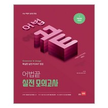 어법끝 실전 모의고사 - 스프링 분철선택, 본책1권 분철