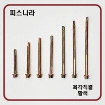 피스나라 육각머리양날피스 - 황색 판넬용피스 철판 판넬피스 샌드위치 판넬 육각머리 직결피스 유색, #14x120황색(100EA), 1개