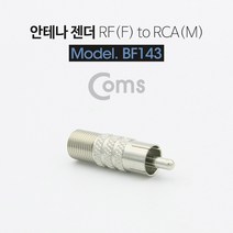 Coms 안테나 RF F to RCA M 변환젠더/커넥터/컨넥터 BF143