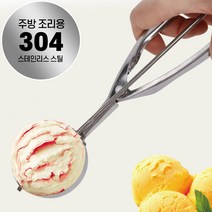 엔템 스텐 스쿠프 화채 아이스크림 스쿱, 중