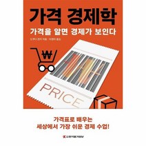 가격 경제학 가격을 알면 경제가 보인다, 상품명
