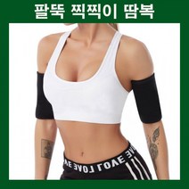 팔뚝땀복 날갯살땀복 찍찍이땀복 발열소재 슬림한팔뚝만들기 기능성땀복 운동효과 팔뚝운동복 날갯살운동복