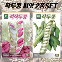 적작두콩 흰작두콩 씨앗 2종SET