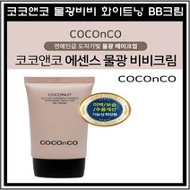 코코앤코 물광 비비크림 bb 광채비비 홍조 자외선차단 파데 메이크업베이스 도자기피부