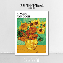 DIY 명화 그리기 유화 고흐 동물 해바라기 그림그리기 세트 보테니컬 색칠하기, GOGH01
