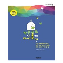유니오니아시아 작은 교회 새롭게 다시 보기