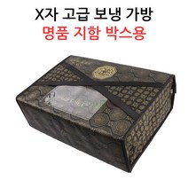 X자 고급 보냉가방-명품지함박스용 정육/선물포장용, 보냉가방 XG3