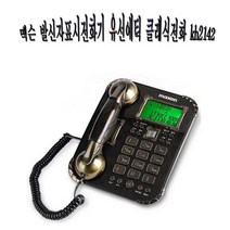 맥슨 발신자표시전화기 유선전화기 엔틱전화기 클래식전화기 전화기 kh2142