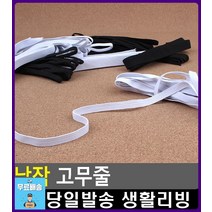청바지 허리사이즈 조절 납작 고무줄 문구쇼핑몰 리빙용품 문구류쇼핑몰 넓은고무밴드 생활소품 넓은고무줄, 1개, 12골 흰색