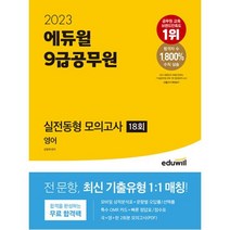 2023 에듀윌 9급공무원 실전동형 모의고사 영어 18회