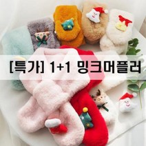 리틀오즈 [THE 싼몰][기획] 1+1유아동 겨울 밍크 머플러 / 여아 남아 어린이 네키 쁘띠 목도리