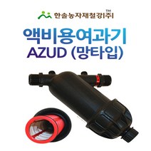 액비여과기 아주드 20mm 25mm 망타입 수입 농업용여과기 관수자재 한솔농자재철강, 아주드 망타입 25mm (수입), 1개