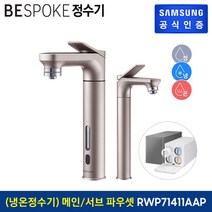 [KT알파쇼핑]삼성 BESPOKE 정수기 (메인+서브 파우셋) 냉온정수기 RWP71411AARA
